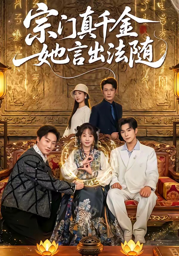 宗門真千金她言出法隨(全集)