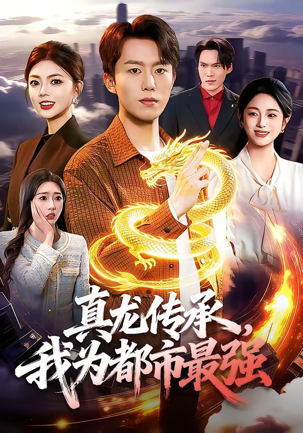 真龍傳承，我為都市最強(qiáng)(全集)