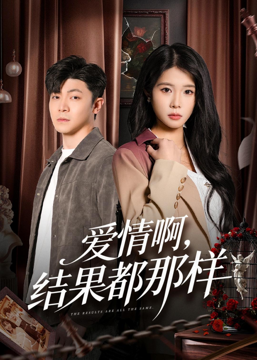 愛情啊，結(jié)果都那樣(全集)