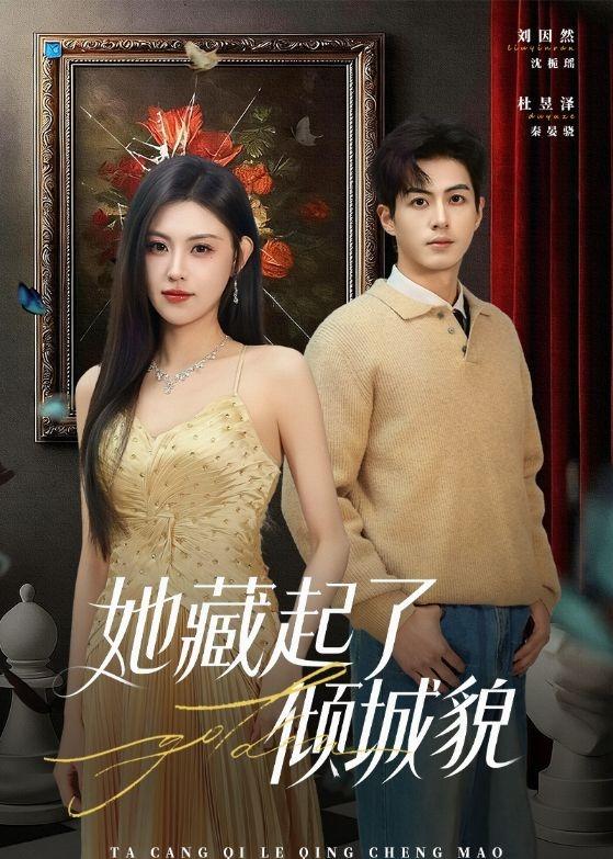 她藏起了傾城貌(全集)