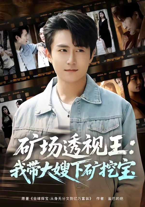 礦場透視王：我?guī)Т笊┫碌V挖寶(全集)