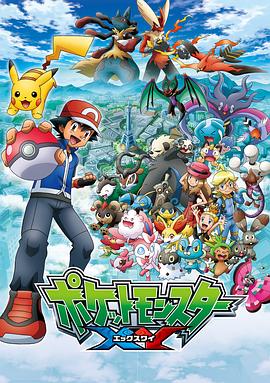 精靈寶可夢XY(全集)