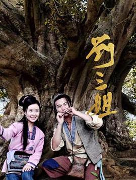 劉三姐2026(全集)