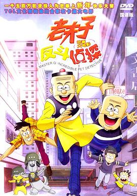 老夫子反斗偵探