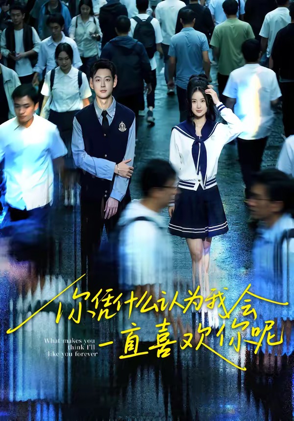 你憑什么認(rèn)為我會(huì)一直喜歡你呢(全集)