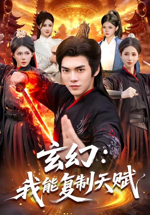 玄幻：我能復制天賦(全集)