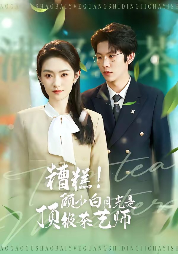 糟糕！顧少白月光是頂級茶藝師(全集)