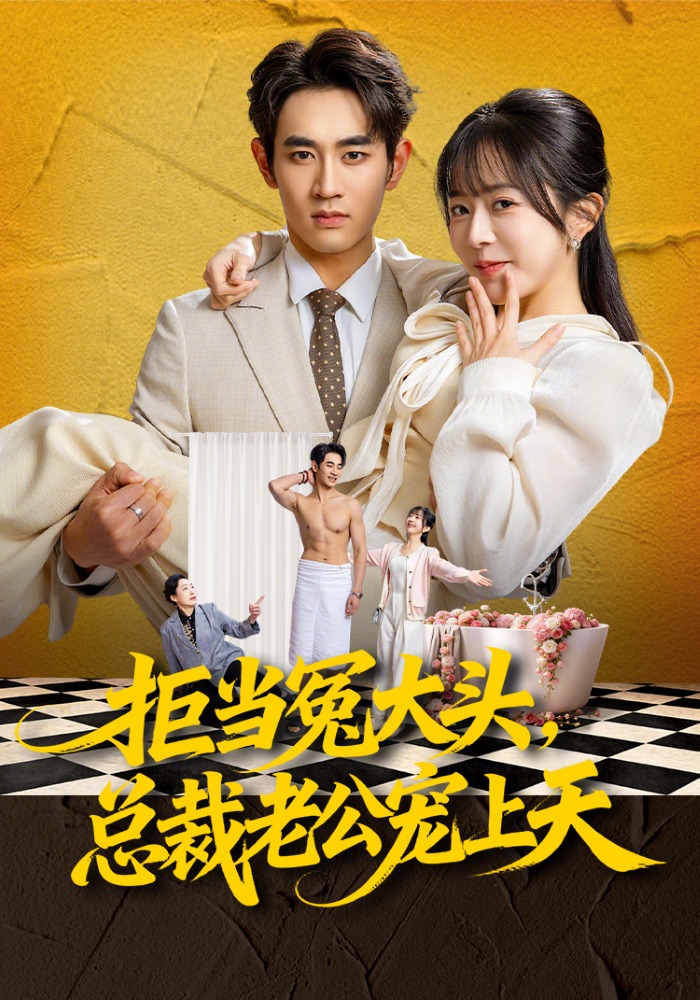 拒當冤大頭，總裁老公寵上天(全集)