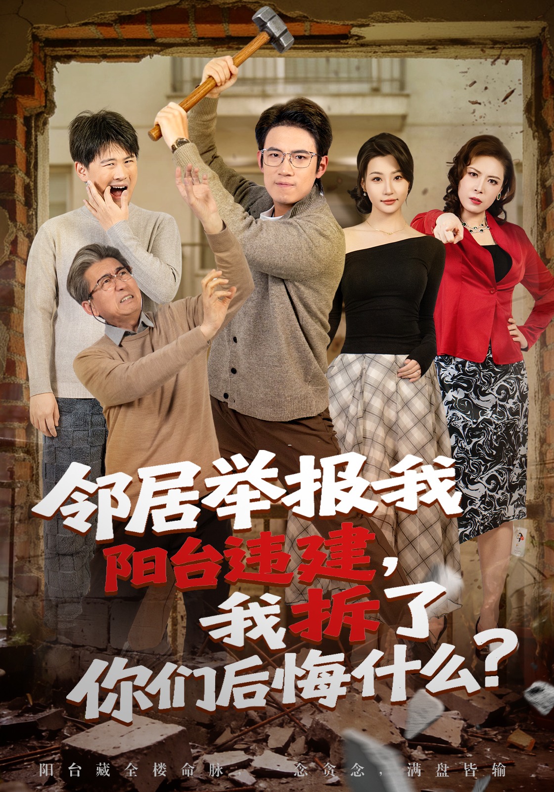 鄰居舉報我陽臺違建，我拆了你們后悔什么？(全集)