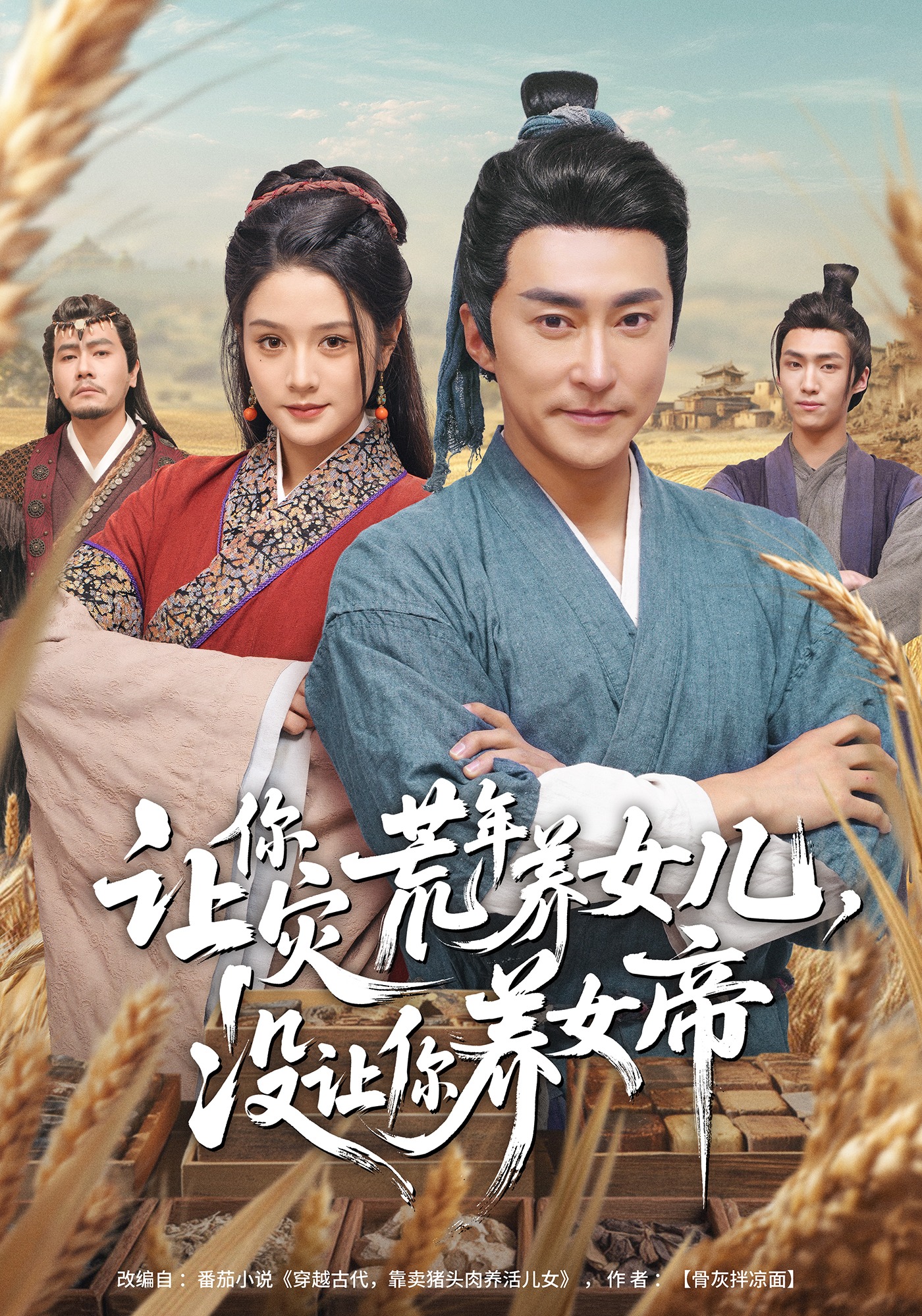 讓你災(zāi)荒年養(yǎng)女兒，沒(méi)讓你養(yǎng)女帝(全集)