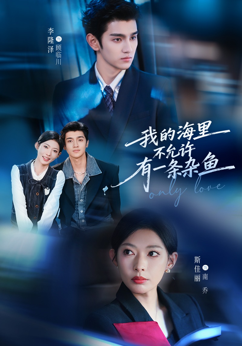 我的海里不允許有一條雜魚(yú)(全集)