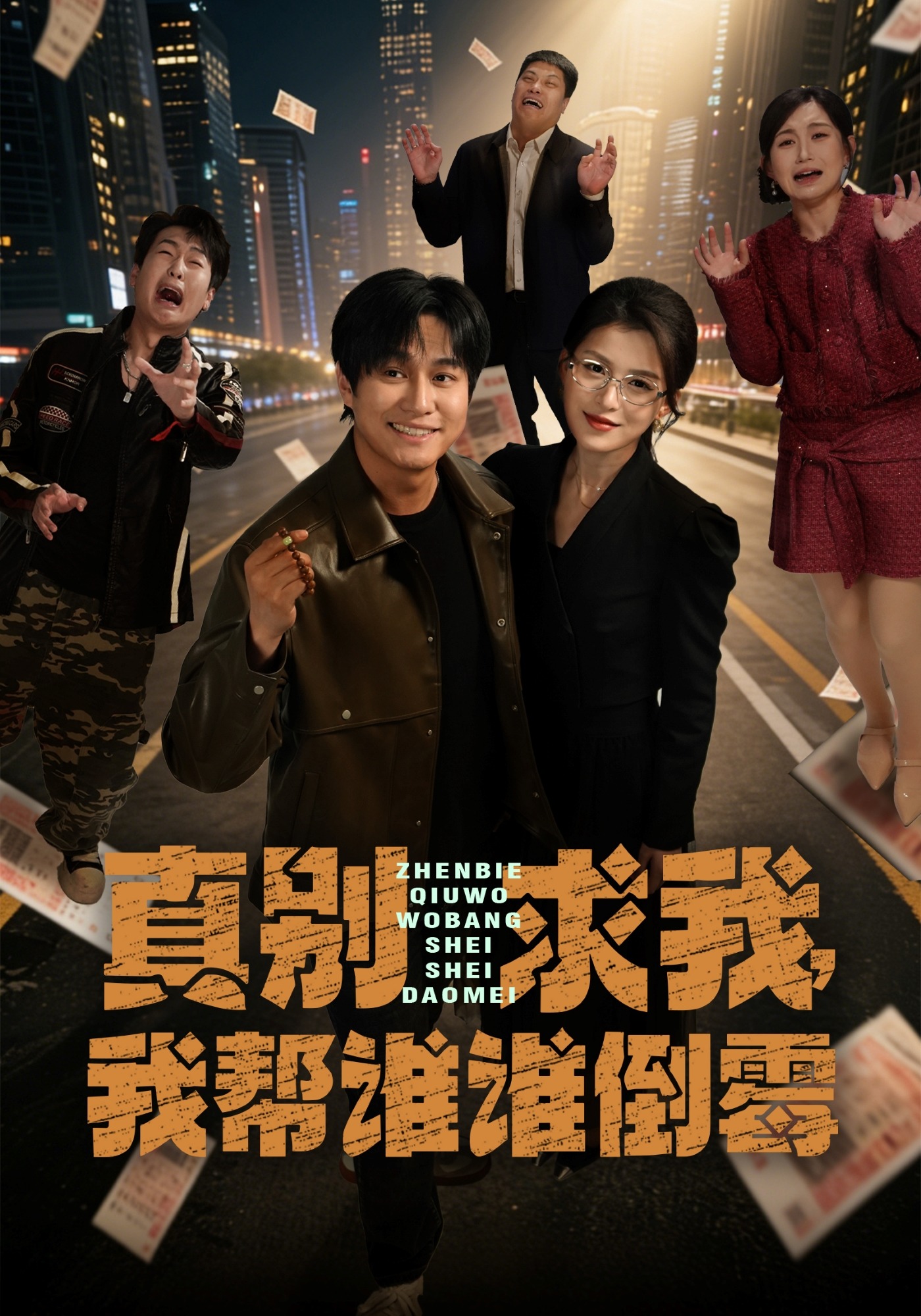 真別求我，我?guī)驼l(shuí)誰(shuí)倒霉(全集)