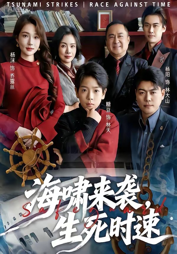海嘯來襲，生死時速(全集)