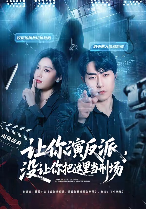 讓你演反派，沒讓你把這里當(dāng)刑場(全集)