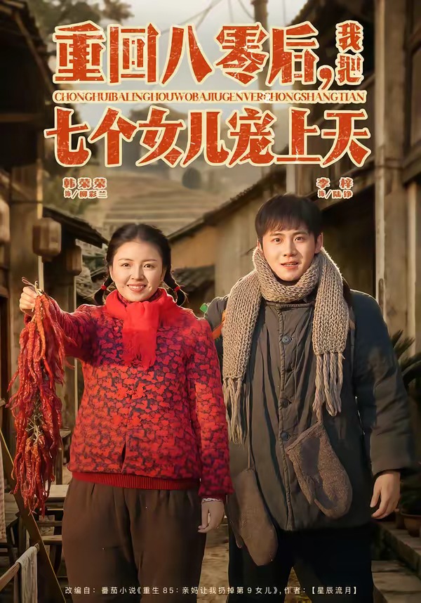 重回八零后，我把七個(gè)女兒寵上天(全集)