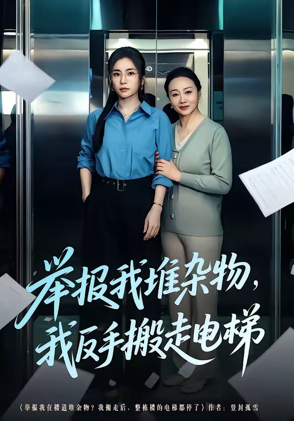 舉報我堆雜物，我反手搬走電梯(全集)