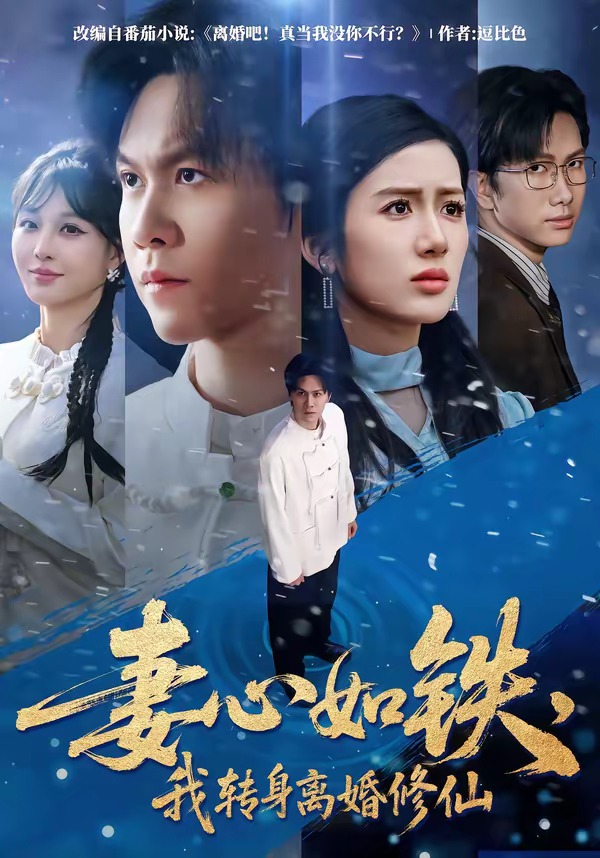 妻心如鐵，我轉(zhuǎn)身離婚修仙(全集)
