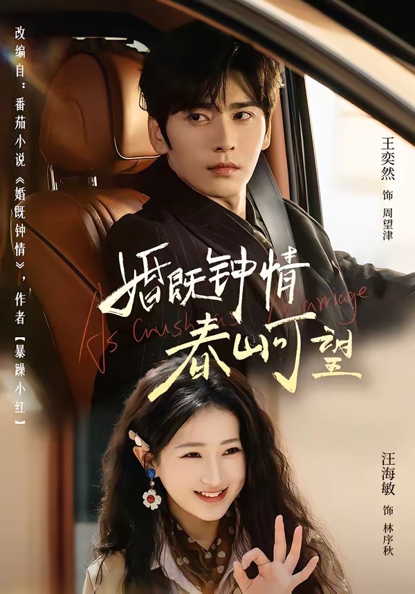 婚既鐘情，春山可望(全集)