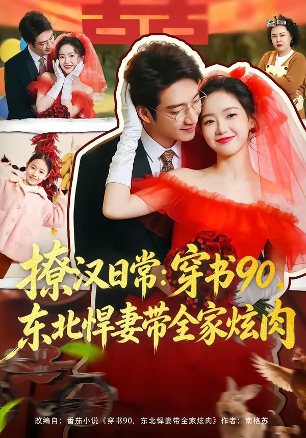 撩漢日常：穿書90，東北悍妻帶全家炫肉