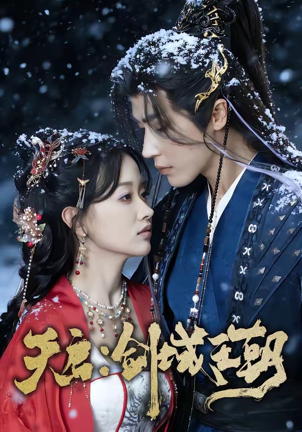 天啟：劍域王朝(全集)