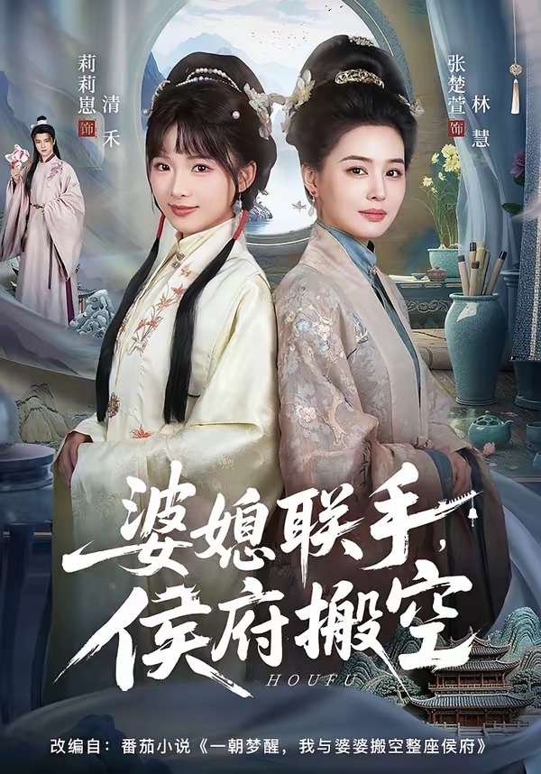 婆媳聯(lián)手，侯府搬空(全集)