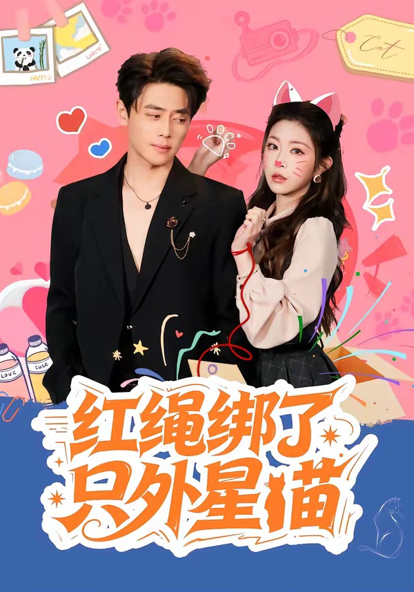 紅繩綁了只外星喵(全集)