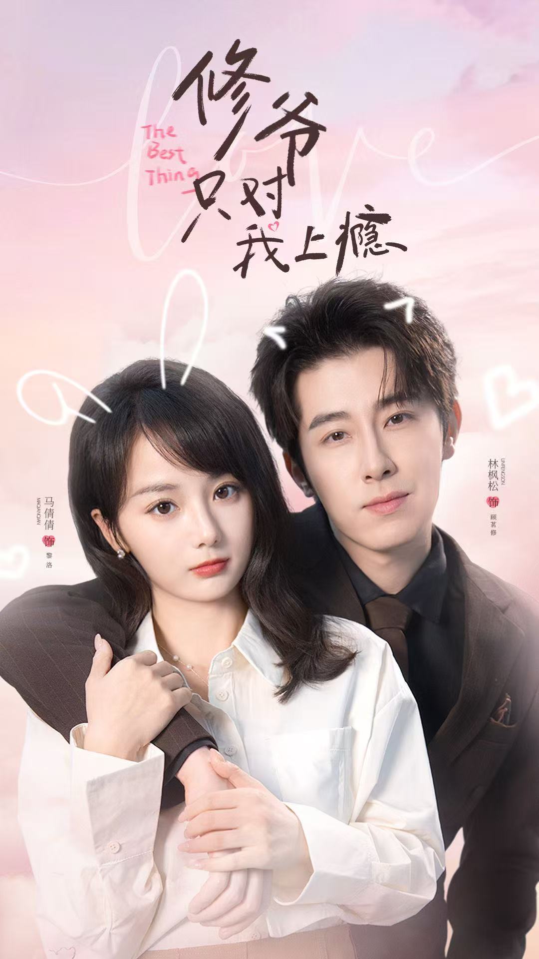 修爺只對(duì)我上癮(全集)