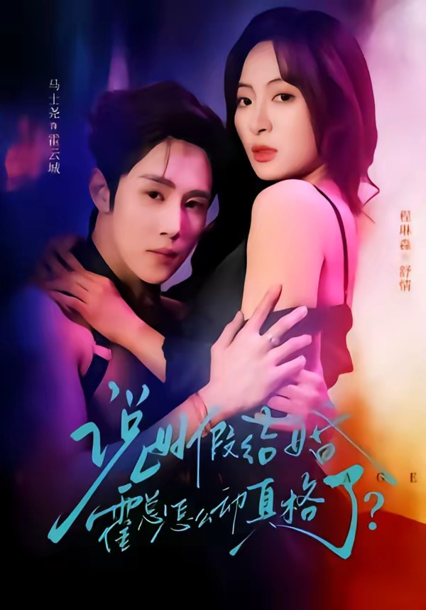 說好假結(jié)婚霍總怎么動(dòng)真格了(全集)