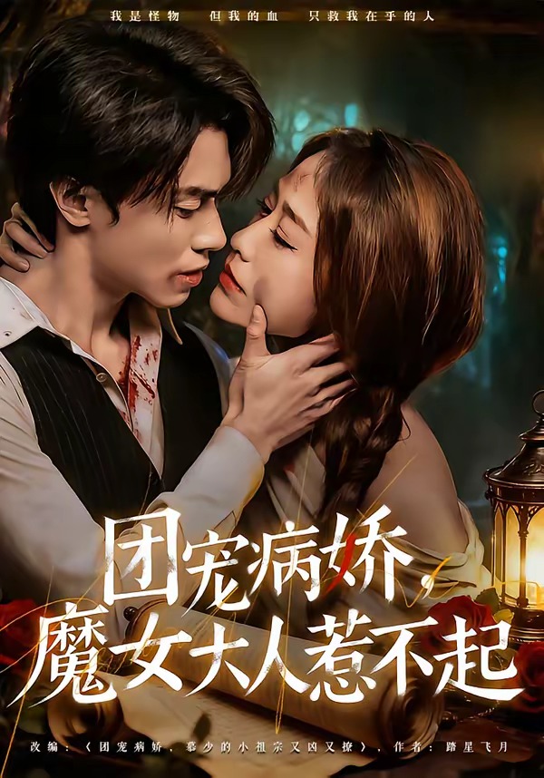 團(tuán)寵病嬌，魔女大人惹不起(全集)