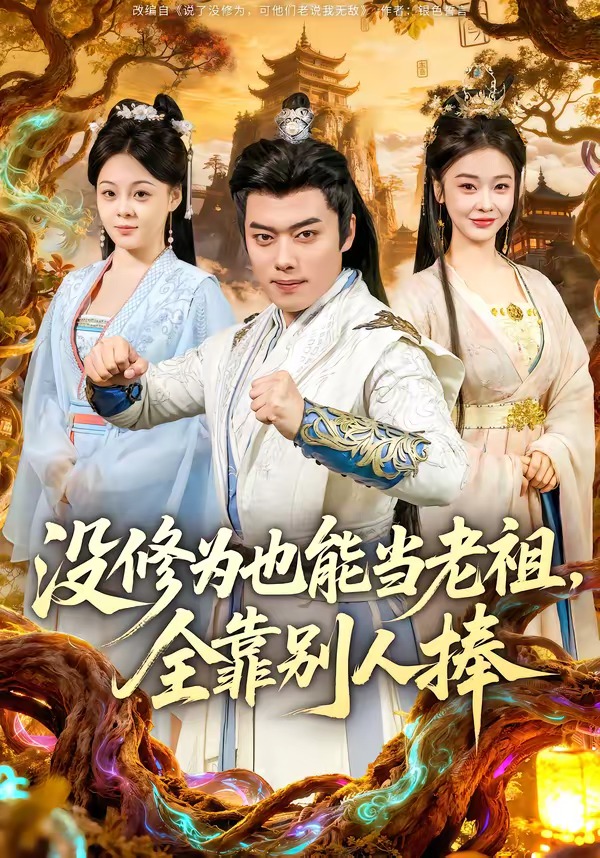 沒修為也能當(dāng)老祖，全靠別人捧(全集)