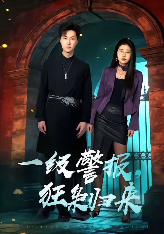 一級警報(bào)，狂梟歸來(全集)