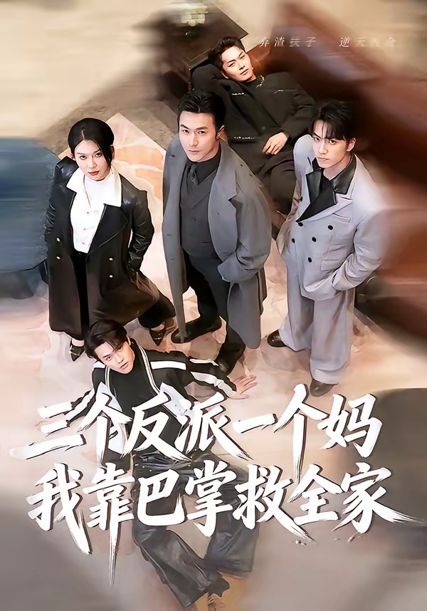 三個反派一個媽，我靠巴掌救全家(全集)