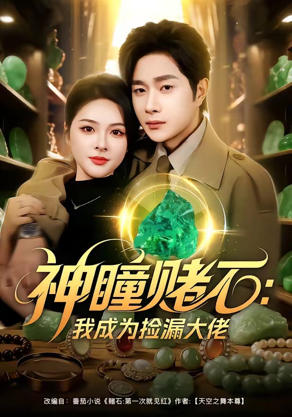 神瞳賭石：我成為撿漏大佬(全集)