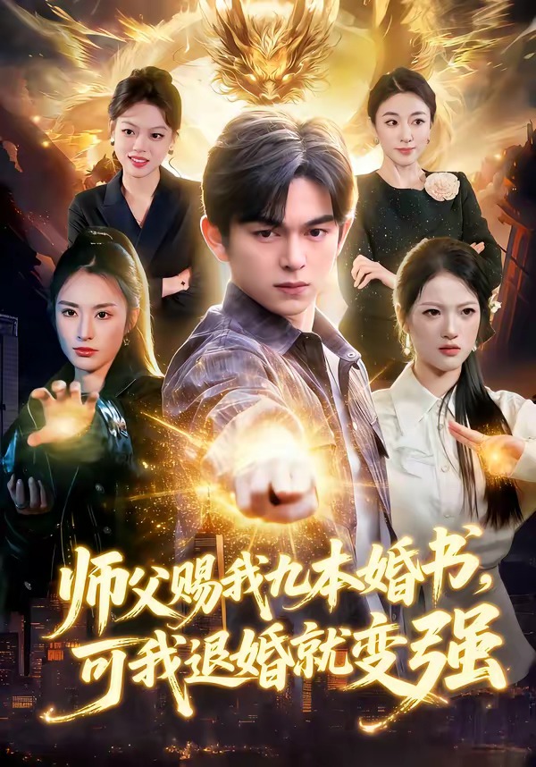 師父賜我九本婚書，可我退婚就變強(qiáng)(全集)