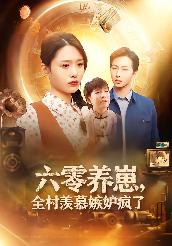 六零養(yǎng)崽，全村羨慕嫉妒瘋了(全集)