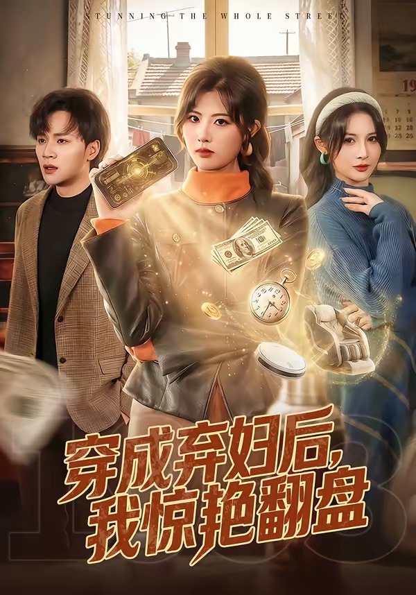 穿成棄婦后，我驚艷翻盤(全集)