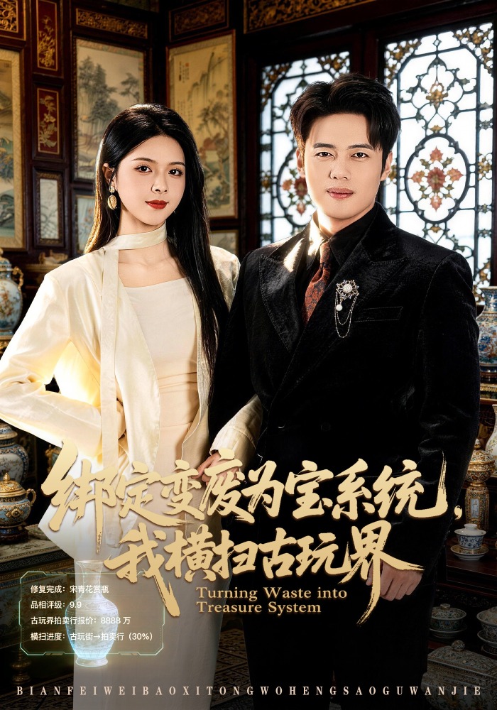 綁定變廢為寶系統(tǒng)，我橫掃古玩界(全集)