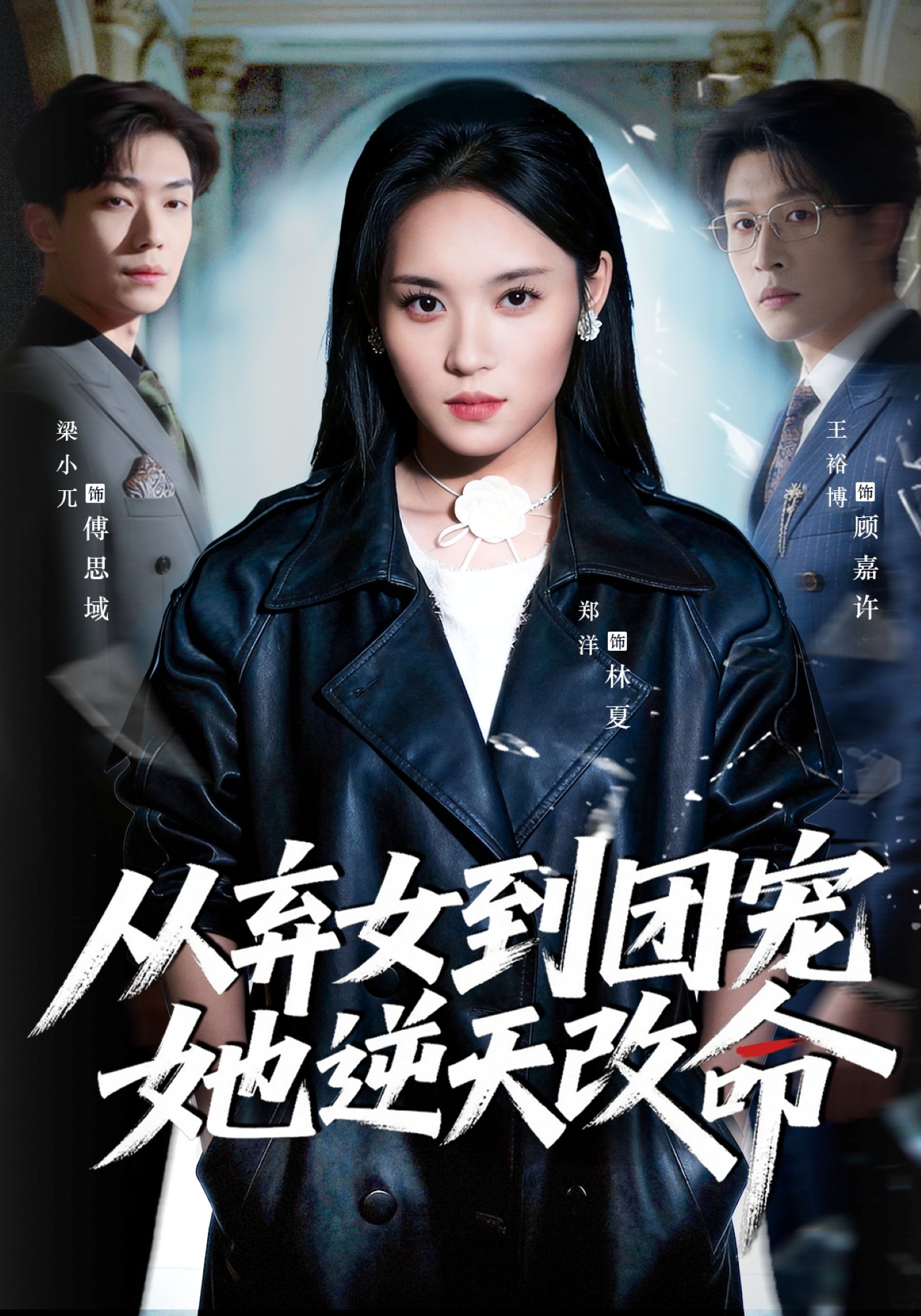 從棄女到團(tuán)寵她逆天改命(全集)