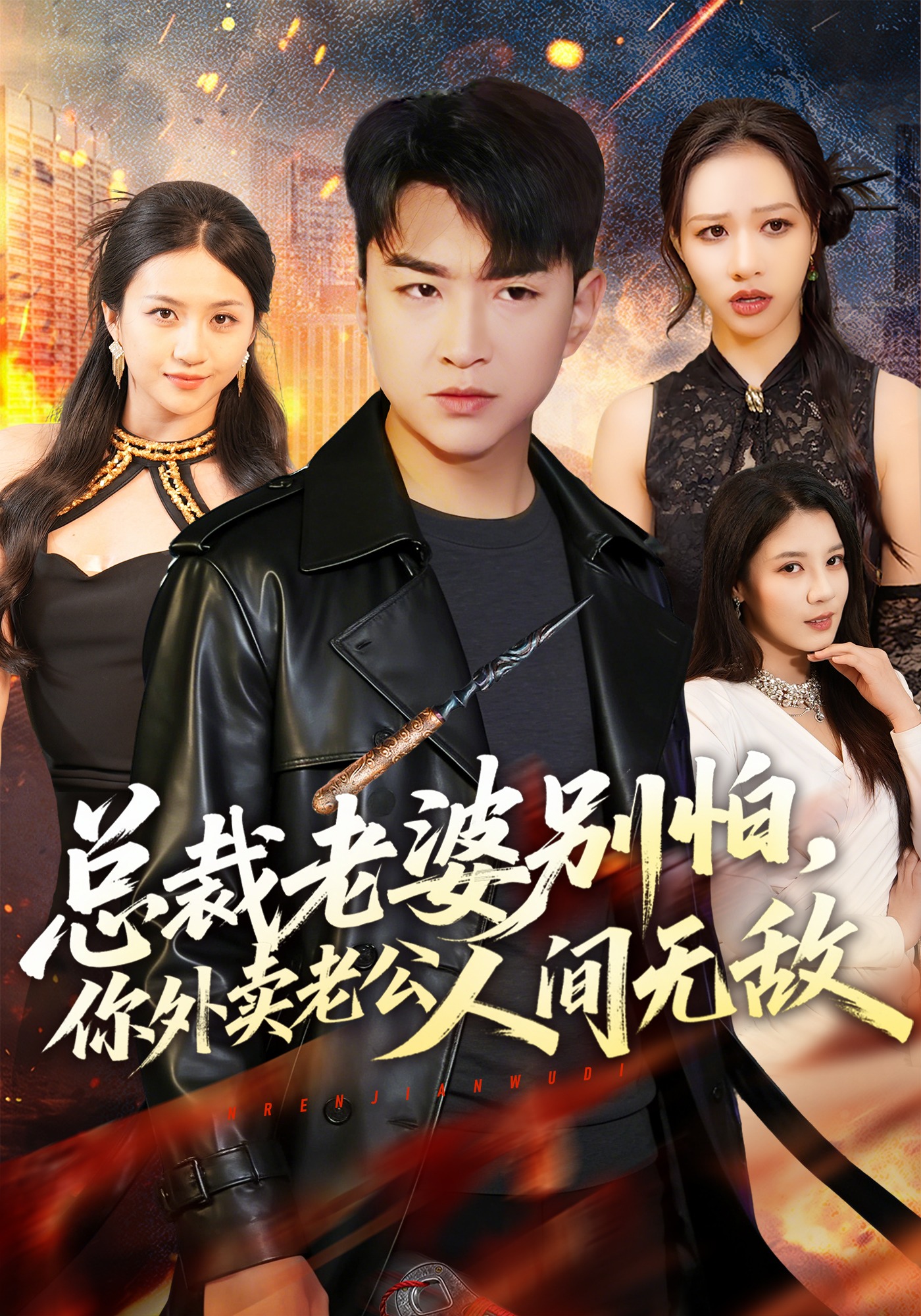 總裁老婆別怕，你外賣老公人間無敵(全集)