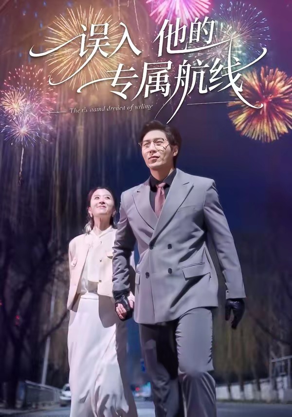 誤入他的專屬航線(全集)