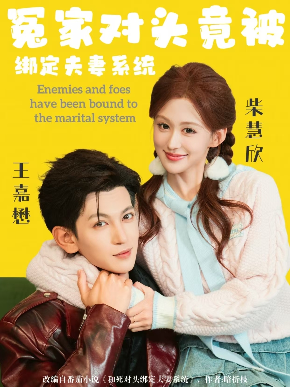 冤家對(duì)頭竟被綁定夫妻系統(tǒng)(全集)