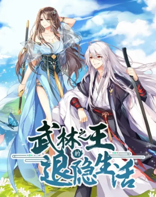 武林之王的退隱生活(全集)