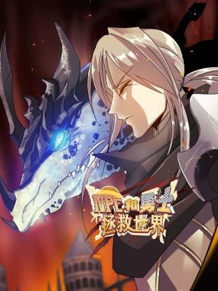 NPC和勇士拯救世界動態(tài)漫(全集)