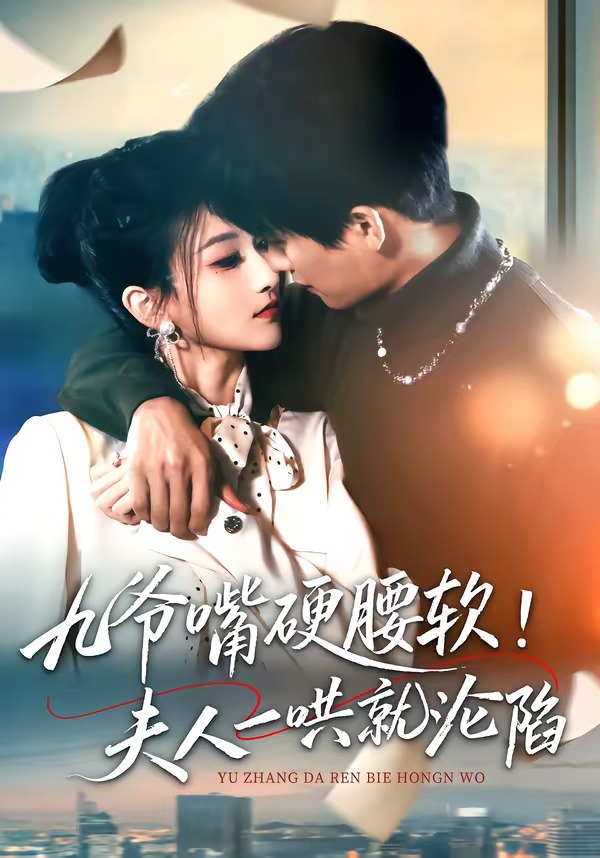 九爺嘴硬腰軟！夫人一哄就淪陷(全集)