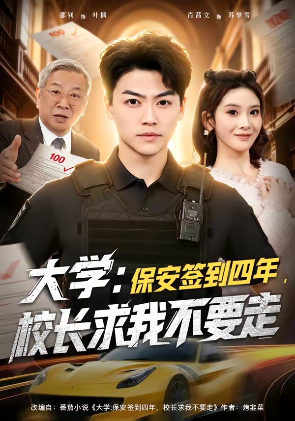 大學：保安簽到四年，校長求我不要走(全集)