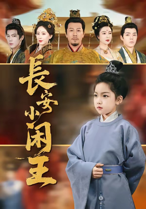 長(zhǎng)安小閑王(全集)