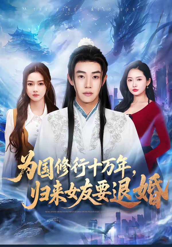 為國修行十萬年，歸來女友要退婚(全集)
