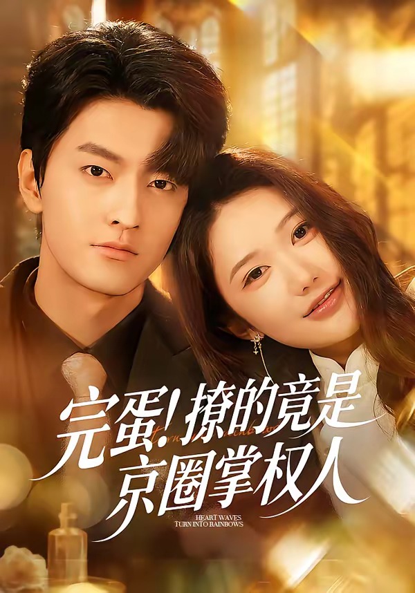 完蛋！撩的竟是京圈掌權人(全集)