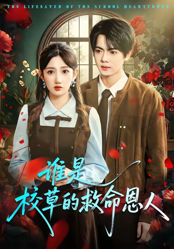 誰是校草的救命恩人(全集)