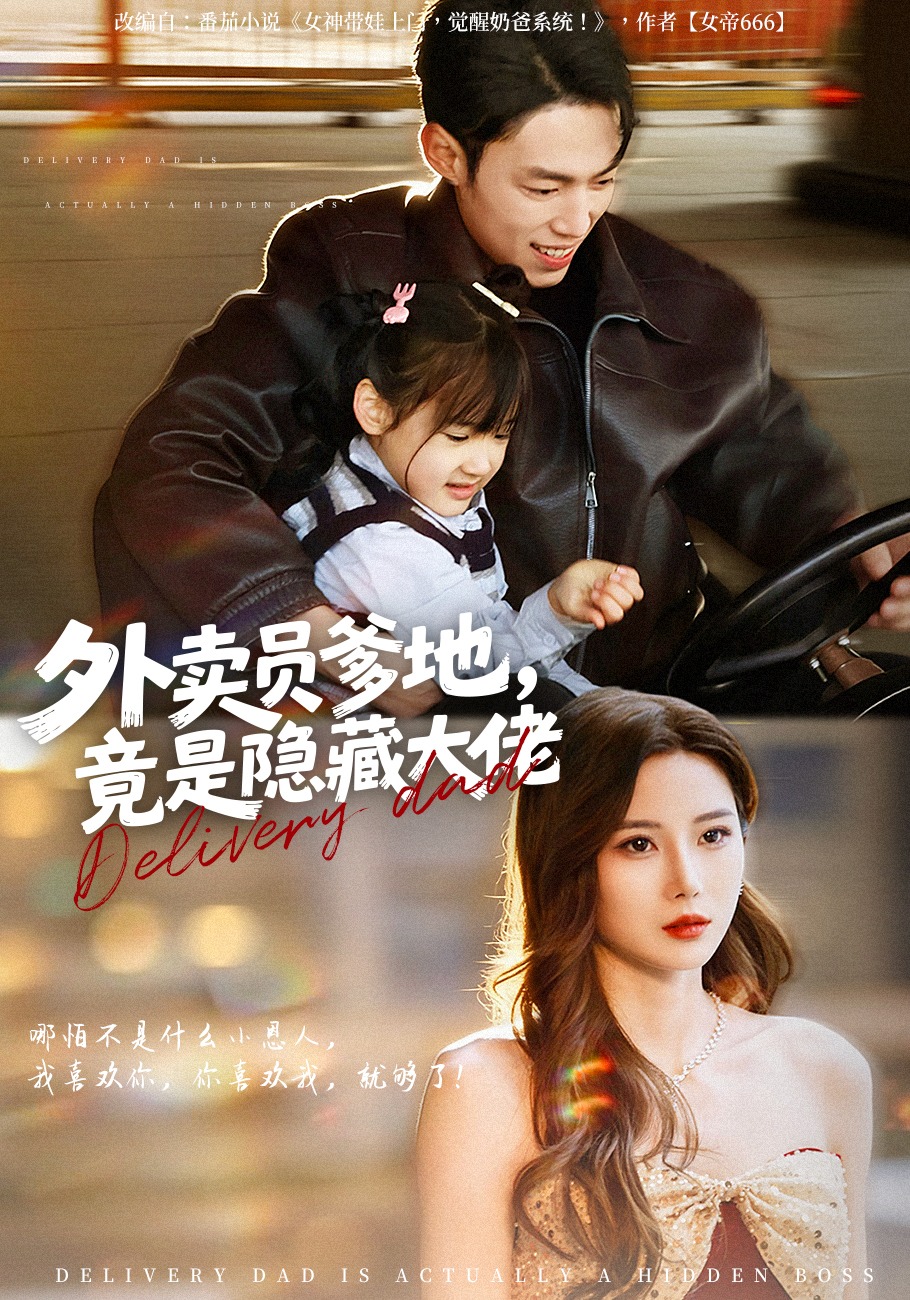 外賣員爹地，竟是隱藏大佬(全集)